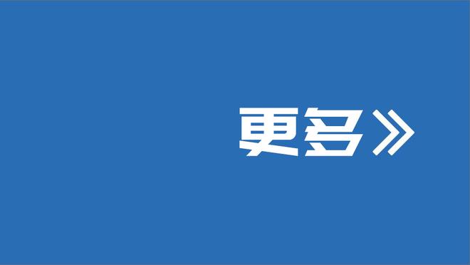 ?庞清方两节半打卡 9中4得到9分1板3断2帽助队大胜对手